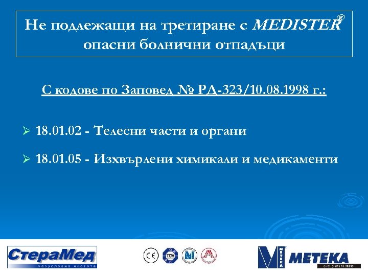 ® Не подлежащи на третиране с MEDISTER опасни болнични отпадъци С кодове по Заповед