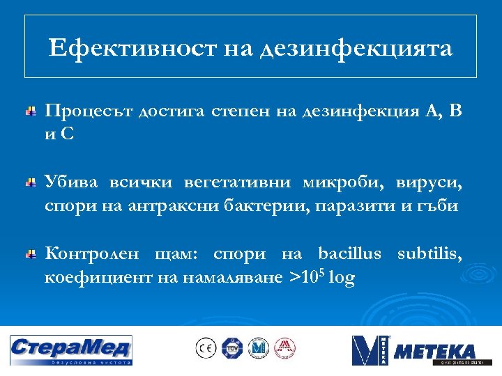 Ефективност на дезинфекцията Процесът достига степен на дезинфекция А, В и. С Убива всички