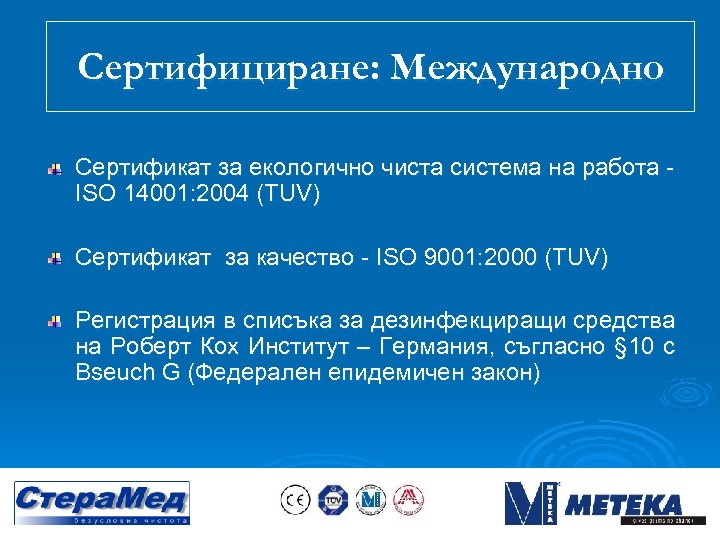 Сертифициране: Международно Сертификат за екологично чиста система на работа ISO 14001: 2004 (TUV) Сертификат