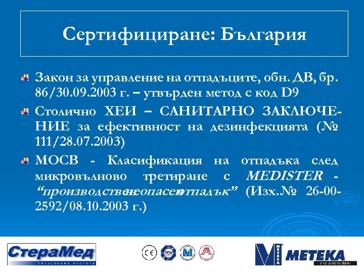 Сертифициране: България Закон за управление на отпадъците, обн. ДВ, бр. 86/30. 09. 2003 г.