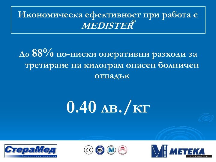 Икономическа ефективност при работа с ® MEDISTER До 88% по-ниски оперативни разходи за третиране