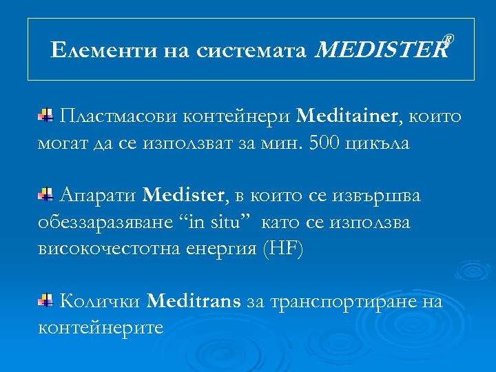 ® Елементи на системата MEDISTER Пластмасови контейнери Meditainer, които могат да се използват за