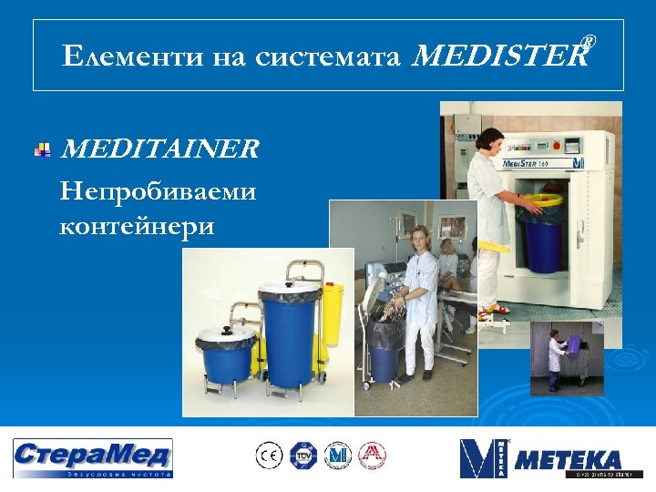 ® Елементи на системата MEDISTER MEDITAINER Непробиваеми контейнери 