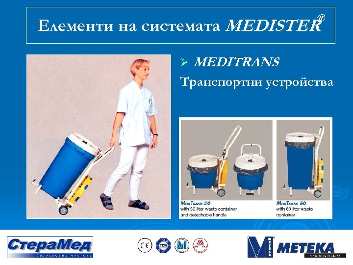 ® Елементи на системата MEDISTER Ø MEDITRANS Транспортни устройства 