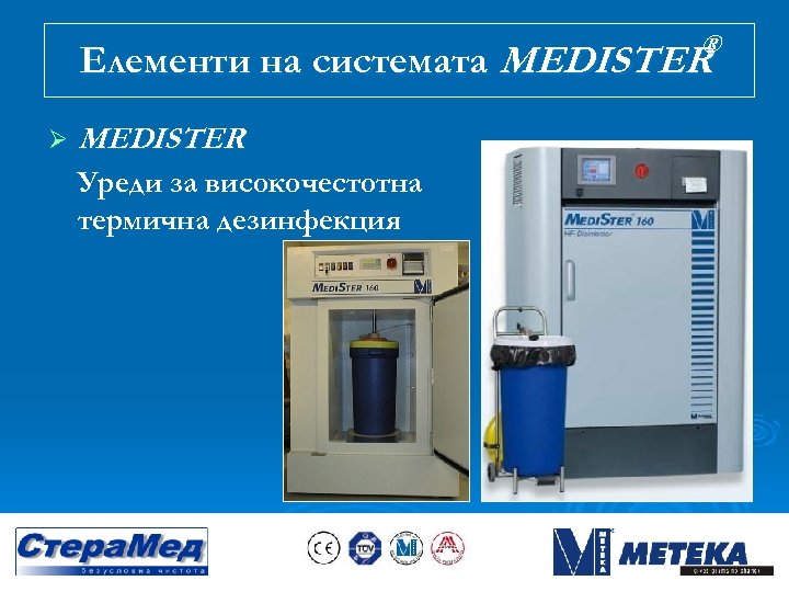® Елементи на системата MEDISTER Ø MEDISTER Уреди за високочестотна термична дезинфекция 