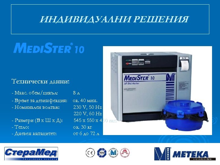ИНДИВИДУАЛНИ РЕШЕНИЯ Технически данни: - Макс. обем/цикъл: 8 л - Време за дезинфекция: ок.