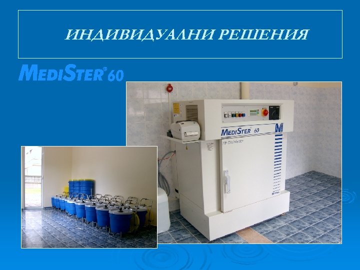 ИНДИВИДУАЛНИ РЕШЕНИЯ 