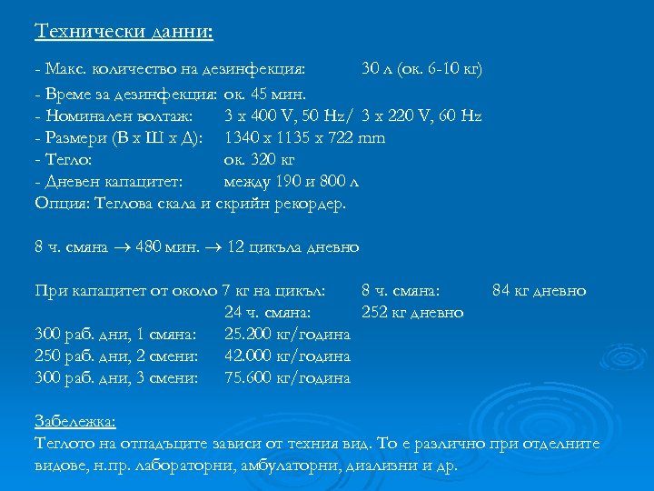 Технически данни: - Макс. количество на дезинфекция: 30 л (ок. 6 -10 кг) -