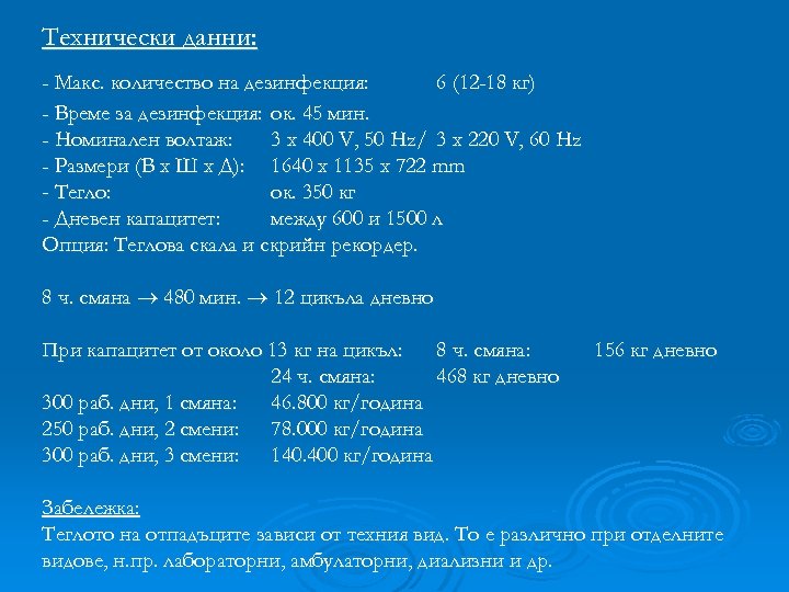 Технически данни: - Макс. количество на дезинфекция: 6 (12 -18 кг) - Време за