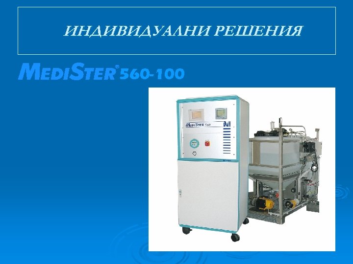 ИНДИВИДУАЛНИ РЕШЕНИЯ 560 -100 
