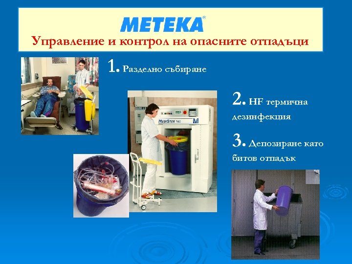 Управление и контрол на опасните отпадъци 1. Разделно събиране 2. HF термична дезинфекция 3.