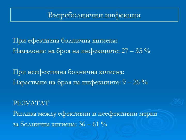 Вътреболнични инфекции При ефективна болнична хигиена: Намаление на броя на инфекциите: 27 – 35