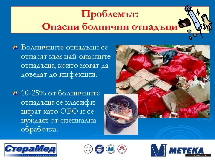 Проблемът: Опасни болнични отпадъци Болничните отпадъци се отнасят към най-опасните отпадъци, които могат да