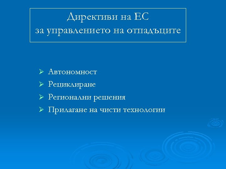 Директиви на ЕС за управлението на отпадъците Автономност Ø Рециклиране Ø Регионални решения Ø