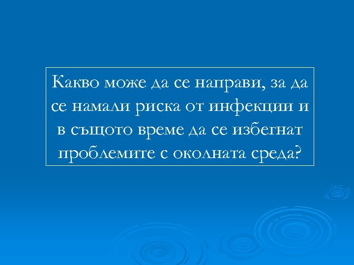 Какво може да се направи, за да се намали риска от инфекции и в