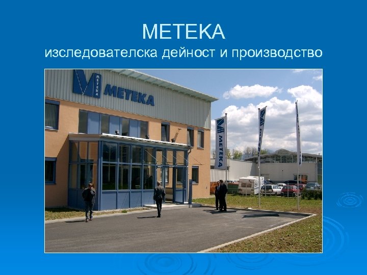 METEKA изследователска дейност и производство 