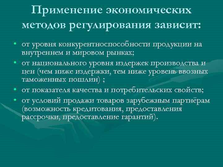 Применение экономических методов регулирования зависит: • от уровня конкурентноспособности продукции на внутреннем и мировом