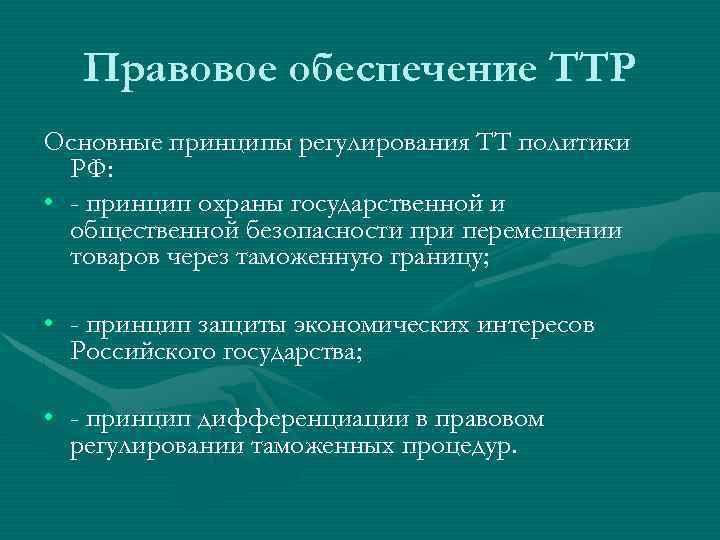 Правовое обеспечение ТТР Основные принципы регулирования ТТ политики РФ: • - принцип охраны государственной