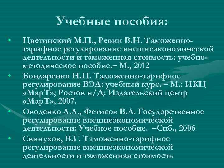 Учебные пособия: • • Цветинский М. П. , Ревин В. Н. Таможеннотарифное регулирование внешнеэкономической