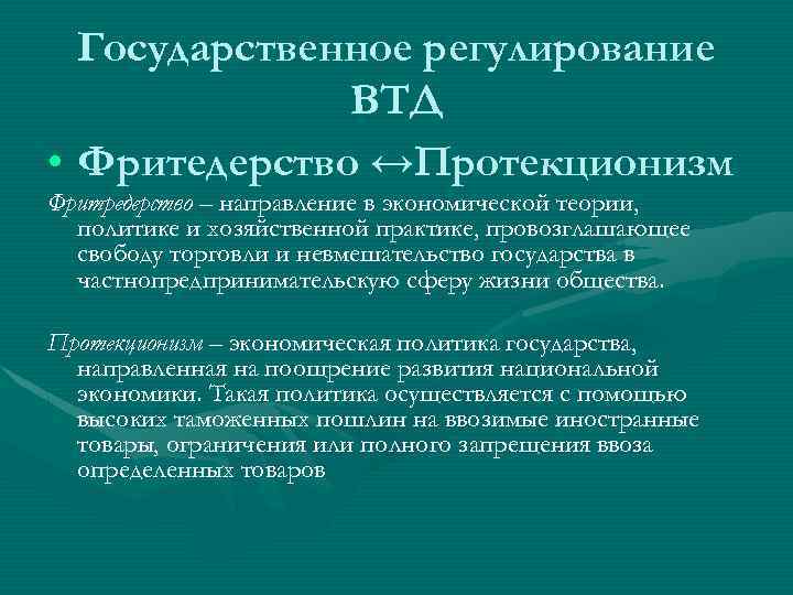 Государственное регулирование ВТД • Фритедерство ↔Протекционизм Фритредерство – направление в экономической теории, политике и