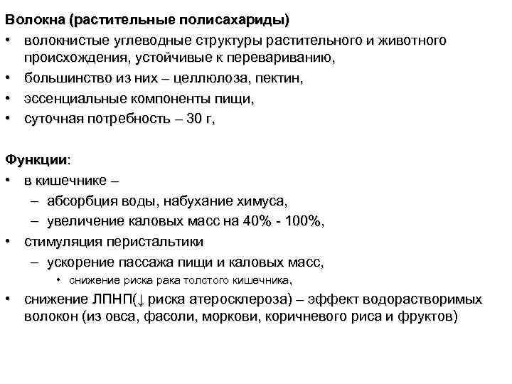 Волокна (растительные полисахариды) • волокнистые углеводные структуры растительного и животного происхождения, устойчивые к перевариванию,