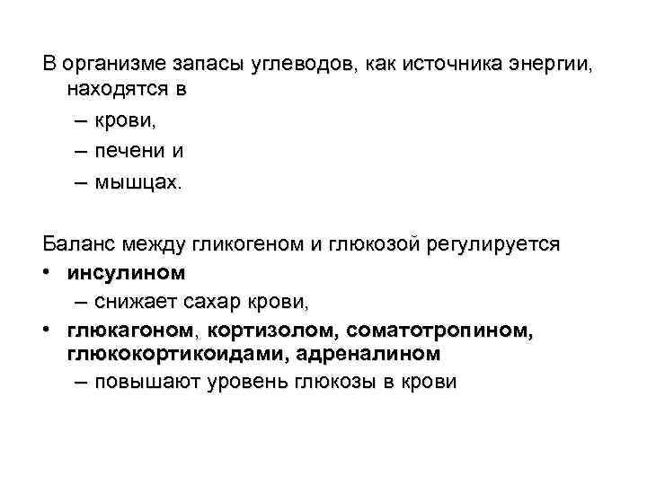 В организме запасы углеводов, как источника энергии, находятся в – крови, – печени и
