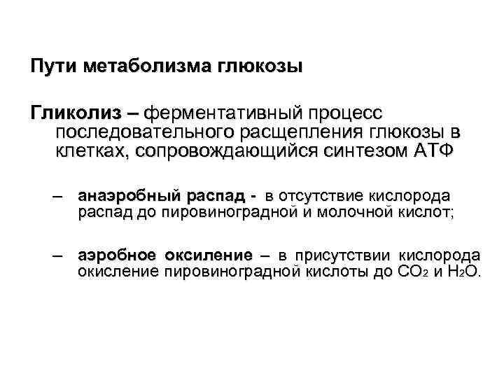 Пути метаболизма глюкозы Гликолиз – ферментативный процесс последовательного расщепления глюкозы в клетках, сопровождающийся синтезом
