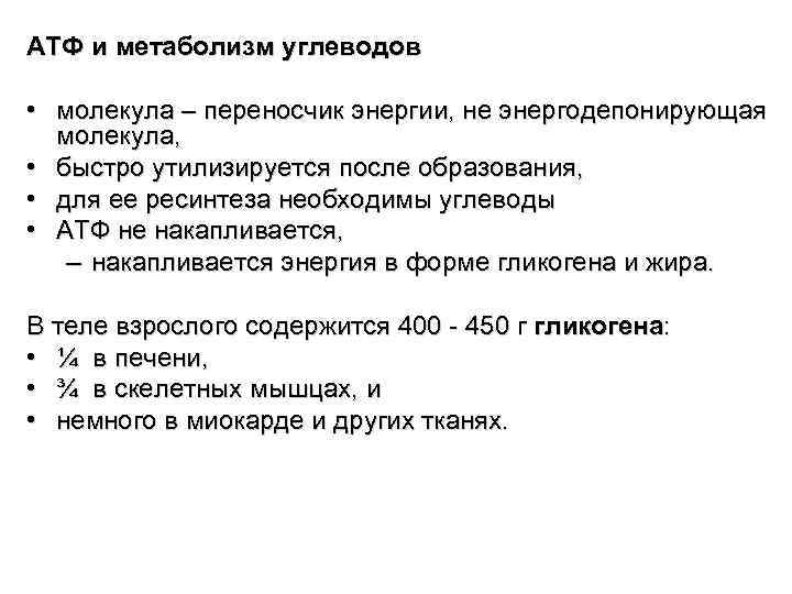 АТФ и метаболизм углеводов • молекула – переносчик энергии, не энергодепонирующая молекула, • быстро