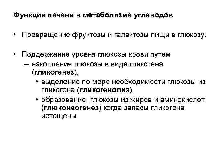 Функции печени в метаболизме углеводов • Превращение фруктозы и галактозы пищи в глюкозу. •