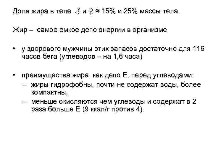 Доля жира в теле ♂ и ♀ ≈ 15% и 25% массы тела. Жир