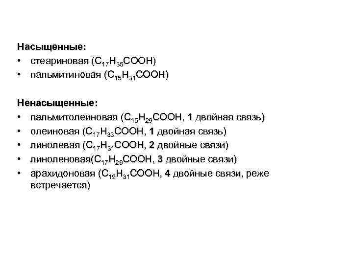 Насыщенные: • стеариновая (C 17 H 35 COOH) • пальмитиновая (C 15 H 31