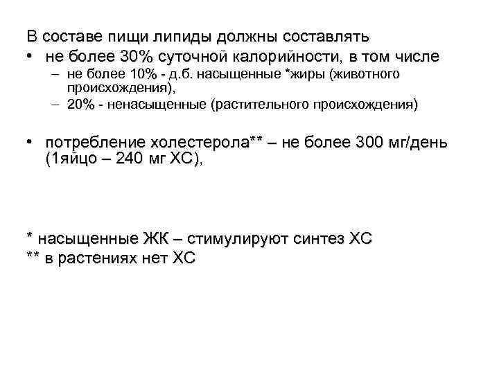 В составе пищи липиды должны составлять • не более 30% суточной калорийности, в том