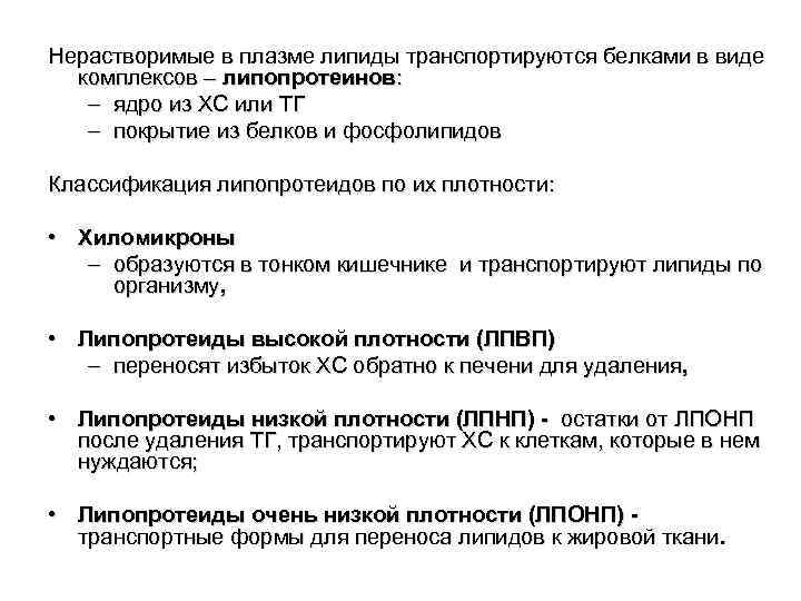 Нерастворимые в плазме липиды транспортируются белками в виде комплексов – липопротеинов: – ядро из