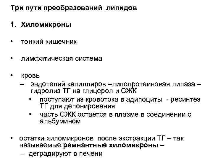 Три пути преобразований липидов 1. Хиломикроны • тонкий кишечник • лимфатическая система • кровь
