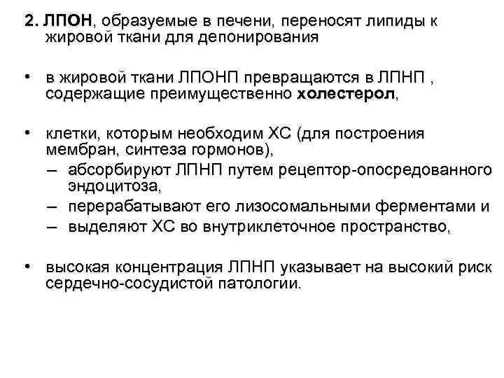 2. ЛПОН, образуемые в печени, переносят липиды к жировой ткани для депонирования • в
