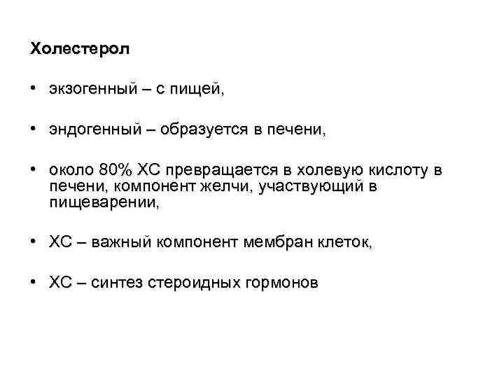 Холестерол • экзогенный – с пищей, • эндогенный – образуется в печени, • около