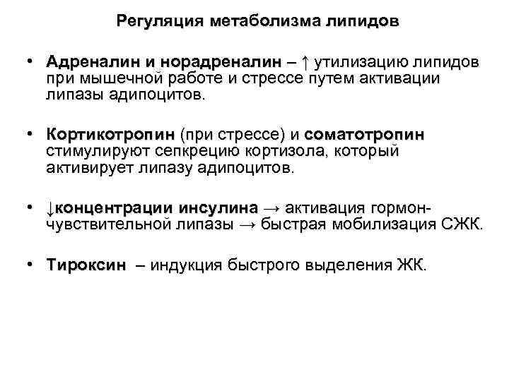 Регуляция метаболизма липидов • Адреналин и норадреналин – ↑ утилизацию липидов при мышечной работе