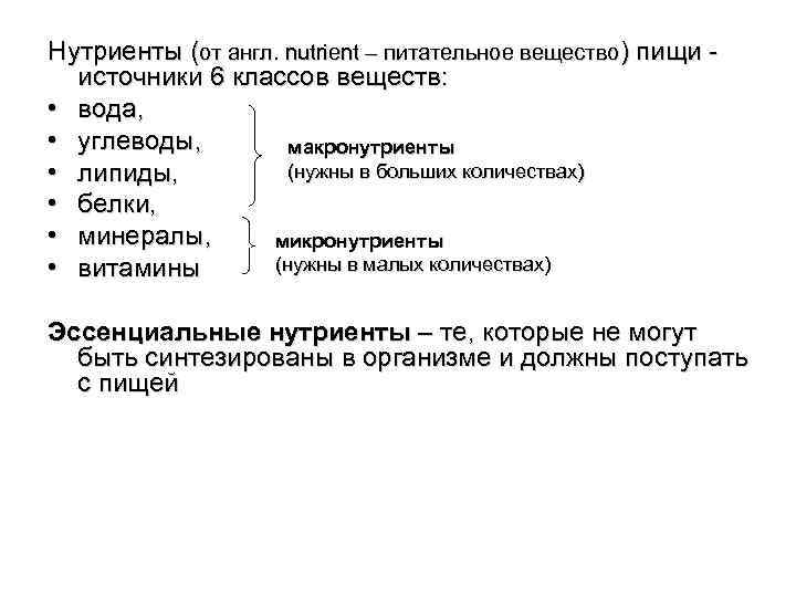 Нутриенты это простыми словами. Нутриенты. Классификация нутриентов (пищевых веществ). Классификация основных веществ пищи. Макро и микронутриенты. Что такое нутриенты кратко.