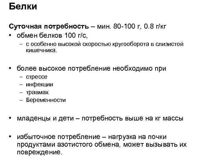 Белки Суточная потребность – мин. 80 -100 г, 0. 8 г/кг • обмен белков