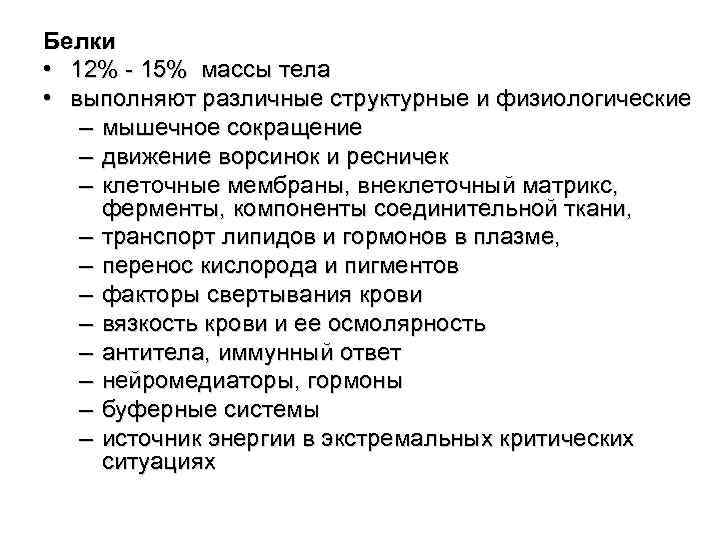 Белки • 12% - 15% массы тела • выполняют различные структурные и физиологические –