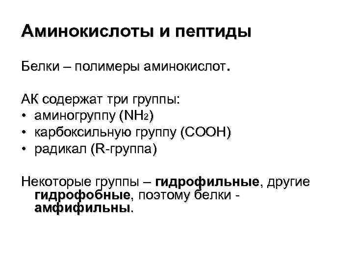 Аминокислоты и пептиды Белки – полимеры аминокислот. АК содержат три группы: • аминогруппу (NH