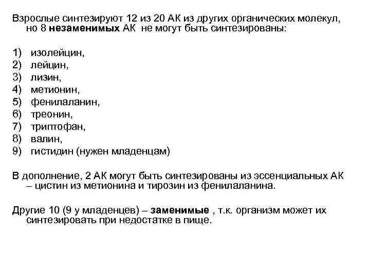 Взрослые синтезируют 12 из 20 АК из других органических молекул, но 8 незаменимых АК