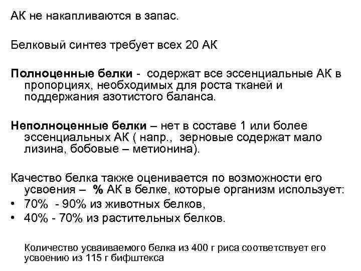 АК не накапливаются в запас. Белковый синтез требует всех 20 АК Полноценные белки -