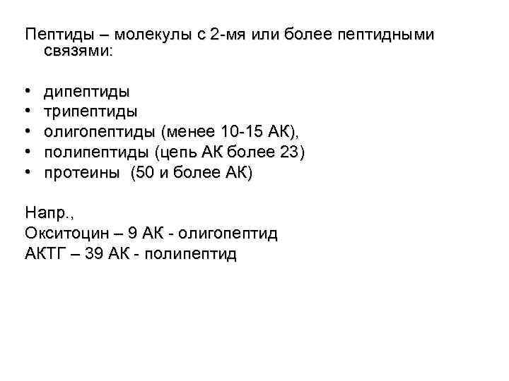 Пептиды – молекулы с 2 -мя или более пептидными связями: • • • дипептиды