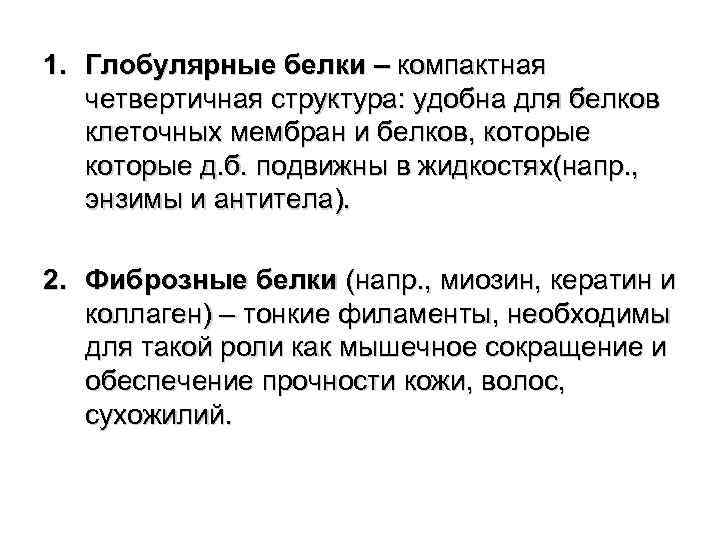 1. Глобулярные белки – компактная четвертичная структура: удобна для белков клеточных мембран и белков,
