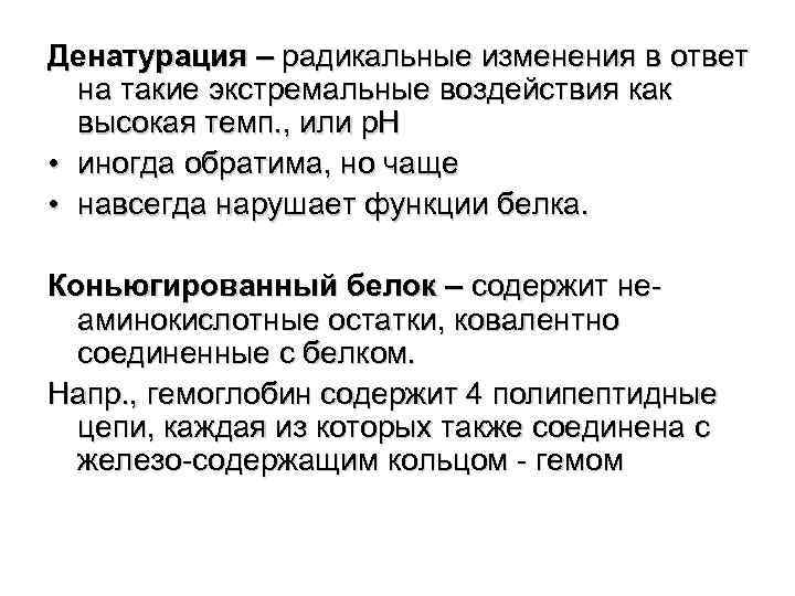 Денатурация – радикальные изменения в ответ на такие экстремальные воздействия как высокая темп. ,