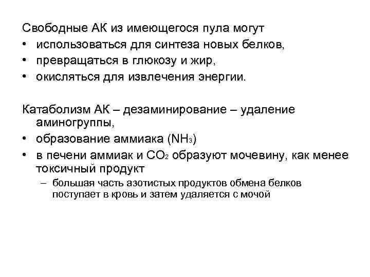 Свободные АК из имеющегося пула могут • использоваться для синтеза новых белков, • превращаться