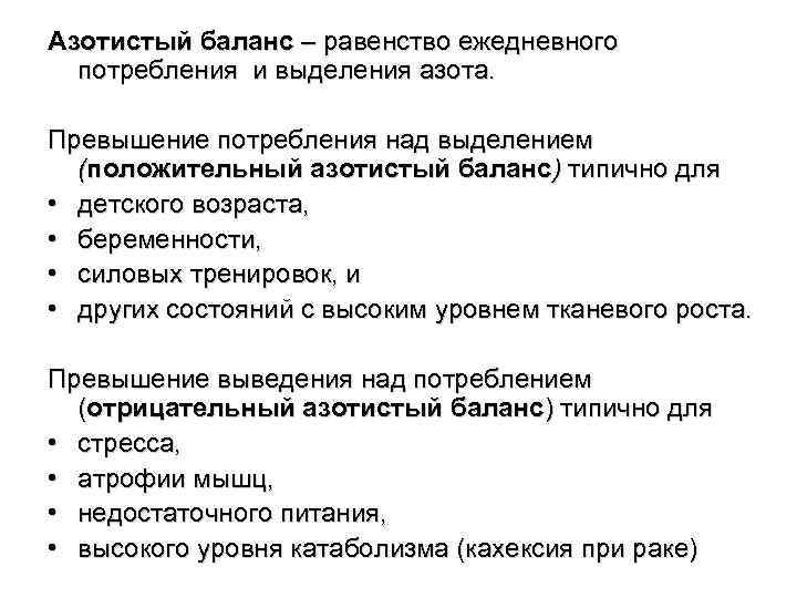 Азотистый баланс – равенство ежедневного потребления и выделения азота. Превышение потребления над выделением (положительный