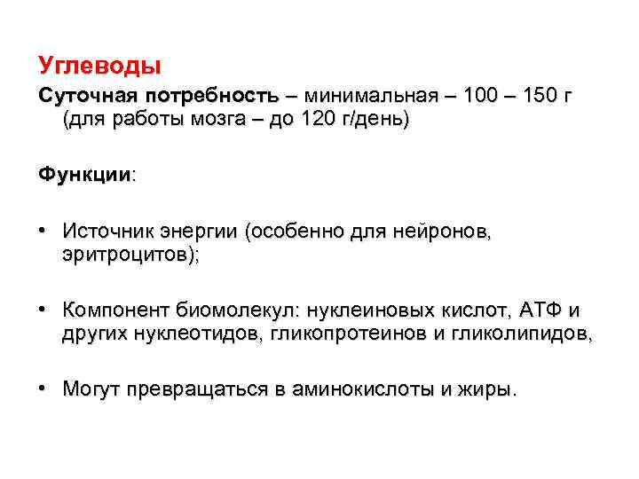 Углеводы Суточная потребность – минимальная – 100 – 150 г (для работы мозга –