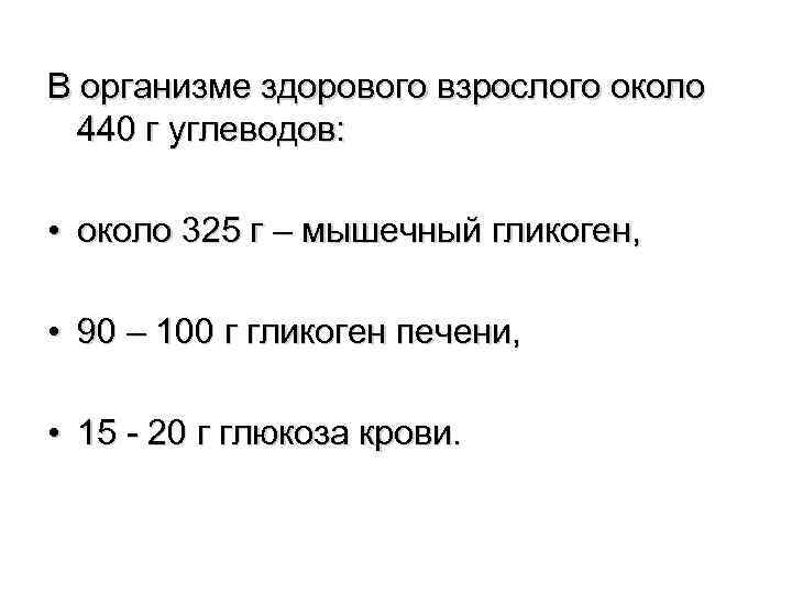 В организме здорового взрослого около 440 г углеводов: • около 325 г – мышечный